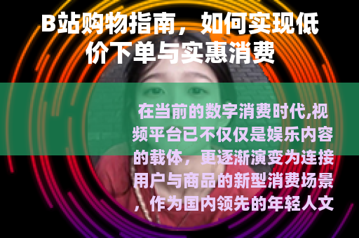 B站购物指南，如何实现低价下单与实惠消费
