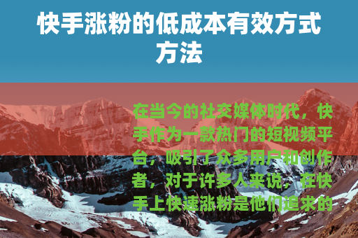 快手涨粉的低成本有效方式方法