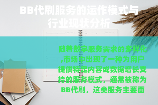 BB代刷服务的运作模式与行业现状分析