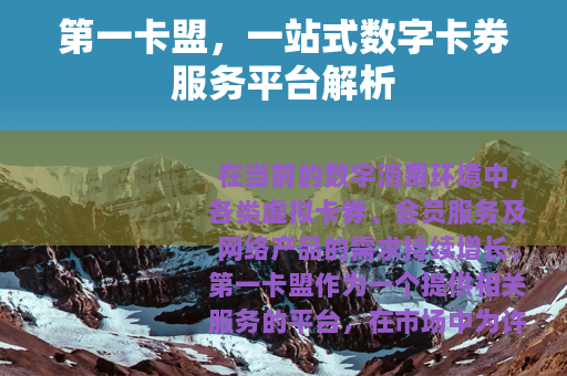第一卡盟，一站式数字卡券服务平台解析