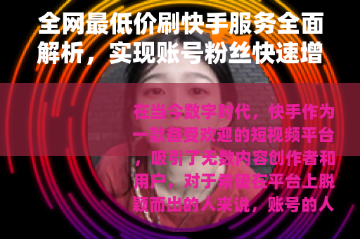 全网最低价刷快手服务全面解析，实现账号粉丝快速增长与互动提升