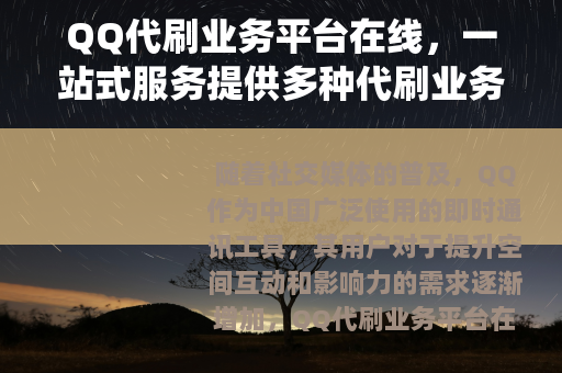 QQ代刷业务平台在线，一站式服务提供多种代刷业务与高效支持系统