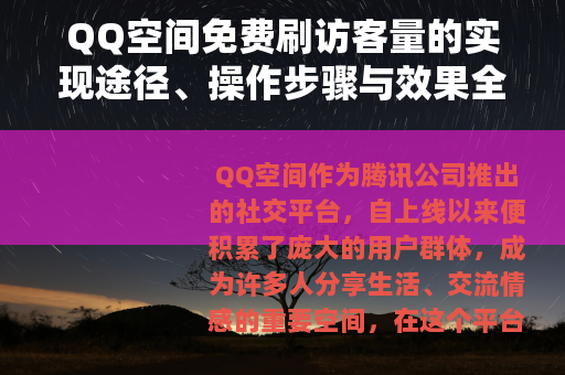 QQ空间免费刷访客量的实现途径、操作步骤与效果全面分析