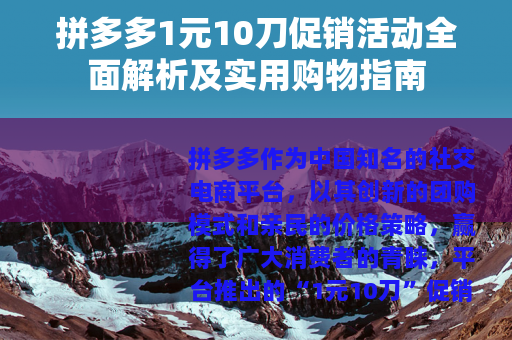 拼多多1元10刀促销活动全面解析及实用购物指南