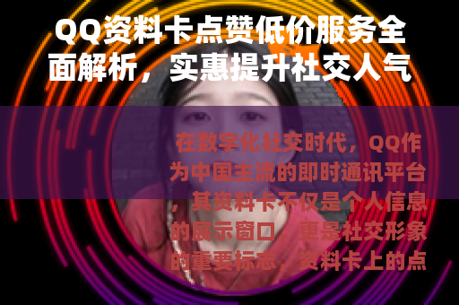 QQ资料卡点赞低价服务全面解析，实惠提升社交人气方法