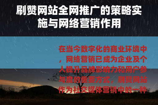 刷赞网站全网推广的策略实施与网络营销作用