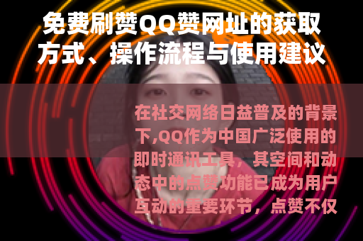 免费刷赞QQ赞网址的获取方式、操作流程与使用建议全面解析