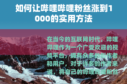 如何让哔哩哔哩粉丝涨到1000的实用方法