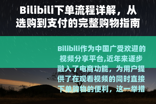 Bilibili下单流程详解，从选购到支付的完整购物指南