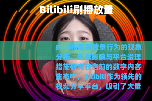 Bilibili刷播放量