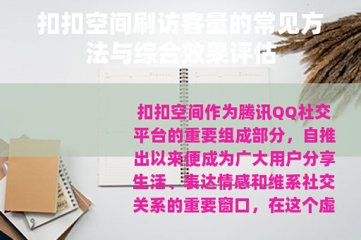 扣扣空间刷访客量的常见方法与综合效果评估