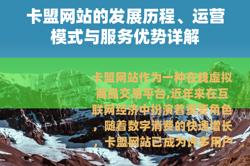 卡盟网站的发展历程、运营模式与服务优势详解