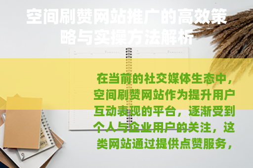空间刷赞网站推广的高效策略与实操方法解析