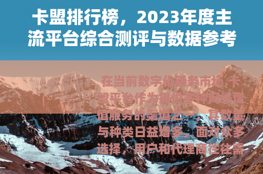 卡盟排行榜，2023年度主流平台综合测评与数据参考