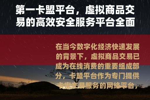 第一卡盟平台，虚拟商品交易的高效安全服务平台全面介绍