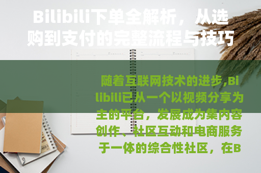 Bilibili下单全解析，从选购到支付的完整流程与技巧