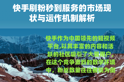 快手刷粉秒到服务的市场现状与运作机制解析