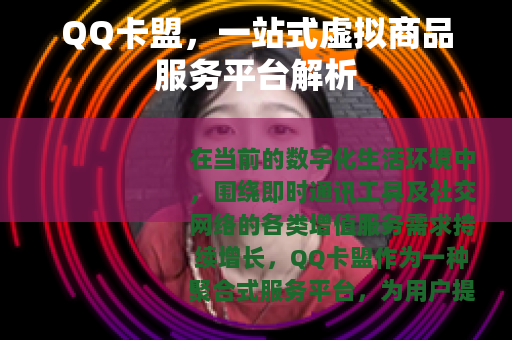 QQ卡盟，一站式虚拟商品服务平台解析