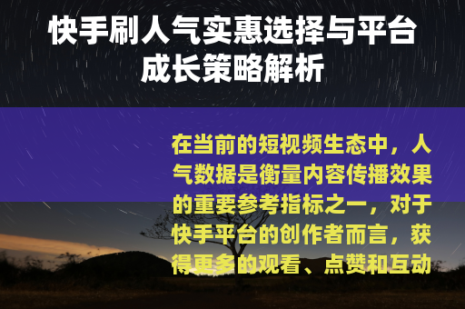 快手刷人气实惠选择与平台成长策略解析