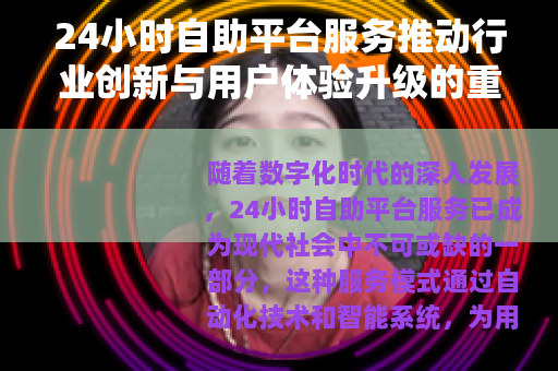 24小时自助平台服务推动行业创新与用户体验升级的重要力量