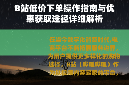 B站低价下单操作指南与优惠获取途径详细解析