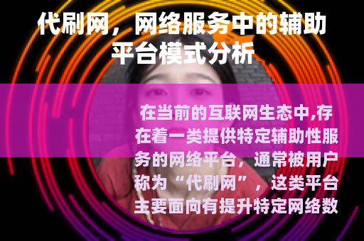 代刷网，网络服务中的辅助平台模式分析