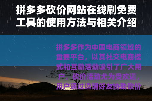 拼多多砍价网站在线刷免费工具的使用方法与相关介绍
