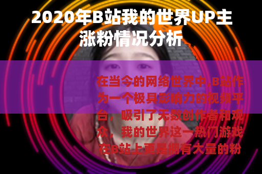 2020年B站我的世界UP主涨粉情况分析