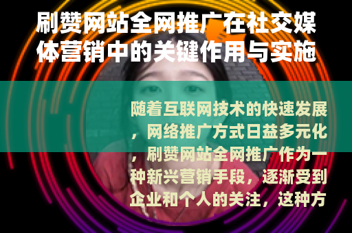 刷赞网站全网推广在社交媒体营销中的关键作用与实施方法