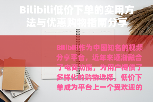 Bilibili低价下单的实用方法与优惠购物指南分享