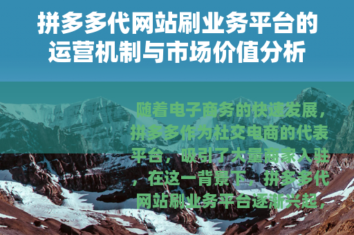 拼多多代网站刷业务平台的运营机制与市场价值分析