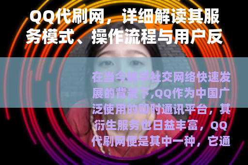 QQ代刷网，详细解读其服务模式、操作流程与用户反馈