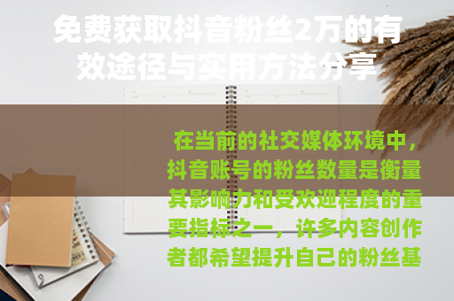 免费获取抖音粉丝2万的有效途径与实用方法分享