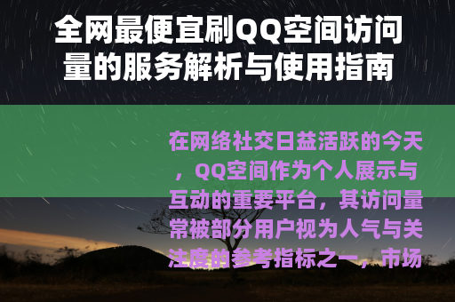 全网最便宜刷QQ空间访问量的服务解析与使用指南