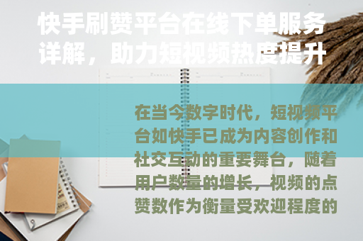 快手刷赞平台在线下单服务详解，助力短视频热度提升的有效途径