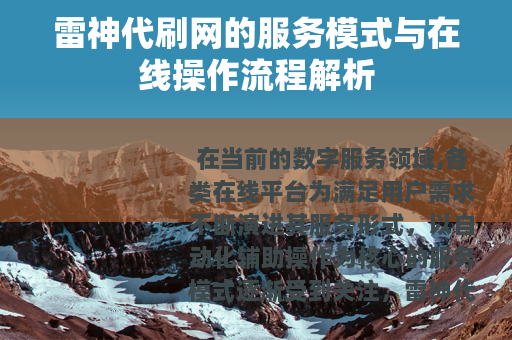 雷神代刷网的服务模式与在线操作流程解析