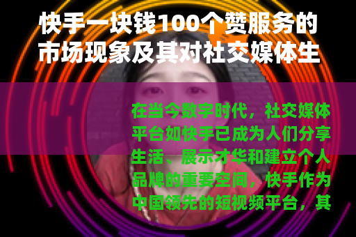 快手一块钱100个赞服务的市场现象及其对社交媒体生态的影响