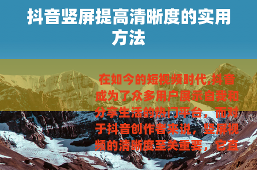 抖音竖屏提高清晰度的实用方法