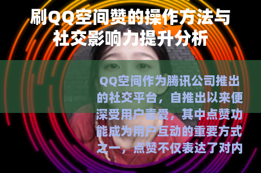 刷QQ空间赞的操作方法与社交影响力提升分析
