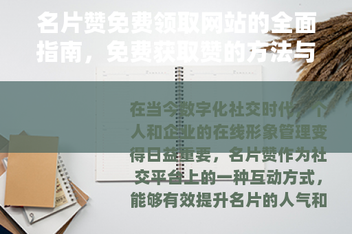 名片赞免费领取网站的全面指南，免费获取赞的方法与平台推荐