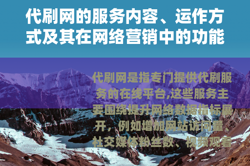 代刷网的服务内容、运作方式及其在网络营销中的功能与价值体现