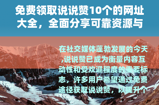 免费领取说说赞10个的网址大全，全面分享可靠资源与操作指南