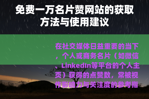 免费一万名片赞网站的获取方法与使用建议