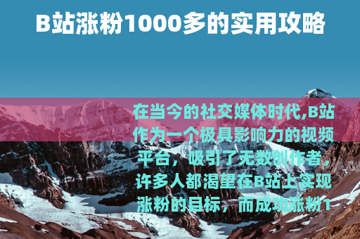 B站涨粉1000多的实用攻略