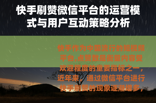 快手刷赞微信平台的运营模式与用户互动策略分析