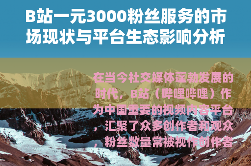 B站一元3000粉丝服务的市场现状与平台生态影响分析