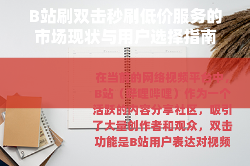 B站刷双击秒刷低价服务的市场现状与用户选择指南