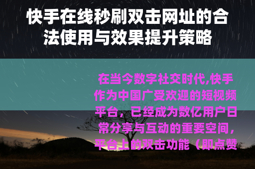 快手在线秒刷双击网址的合法使用与效果提升策略