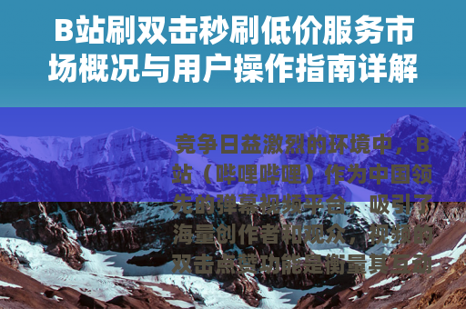 B站刷双击秒刷低价服务市场概况与用户操作指南详解