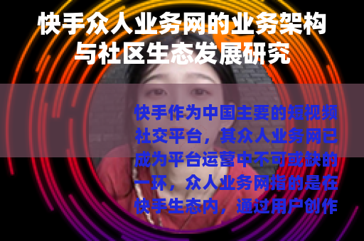 快手众人业务网的业务架构与社区生态发展研究